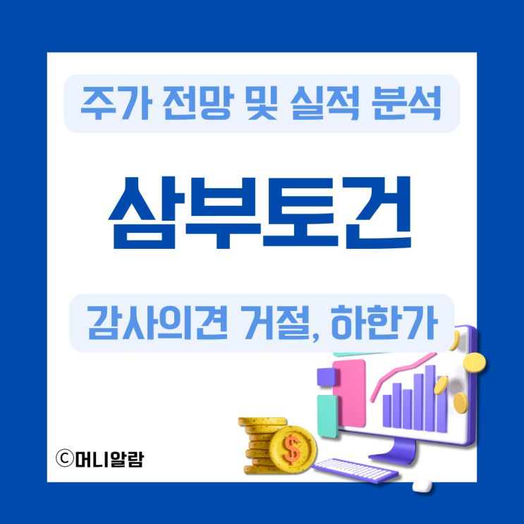 <b>삼부토건</b> 주가 전망 및 실적 분석 (ft. 감사의견 거절)