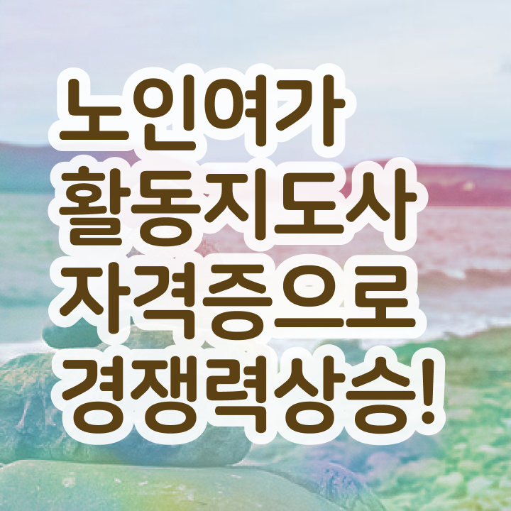  노인여가활동지도사 강의 , 노인여가활동지도사 준비한 방법 및 구인 취업 급여