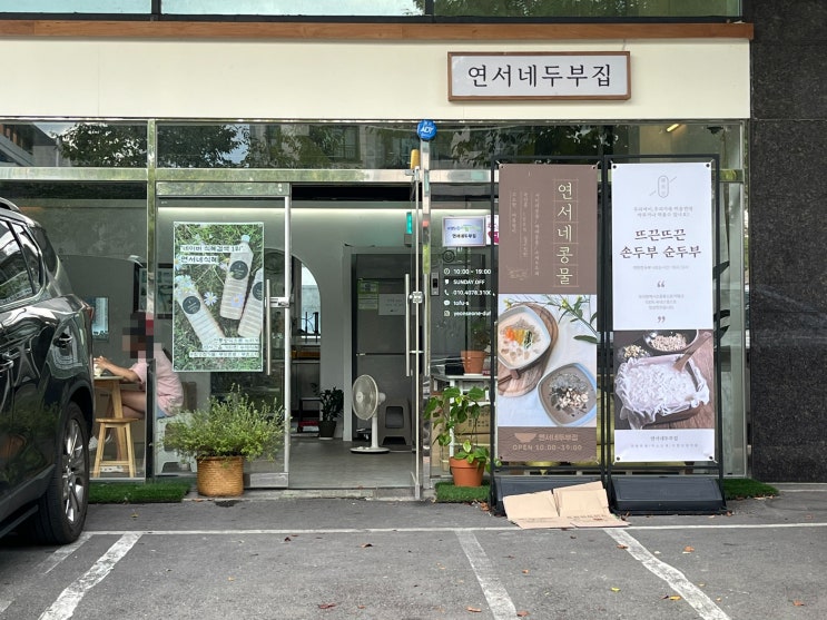  국산콩 100% 콩물 맛집 창원시 북면, 연서네 두부집