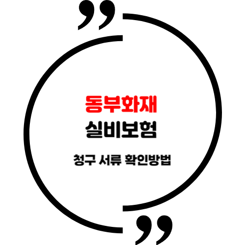 동부화재 실비보험 청구 서류 확인방법 알아보기