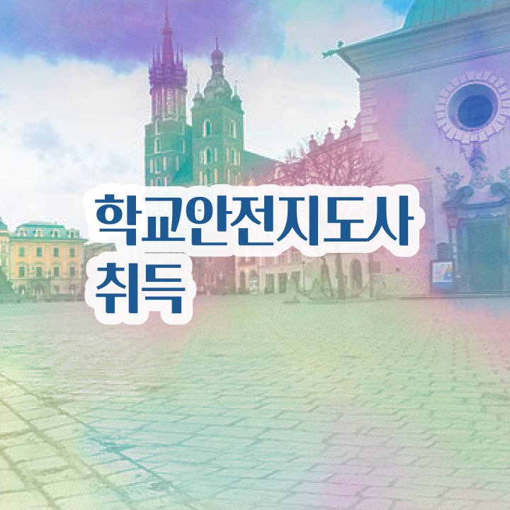  학교안전지도사 자격증 , 학교안전지도사 자격증 온라인으로 간단히 시험준비 제가 알려드릴게요