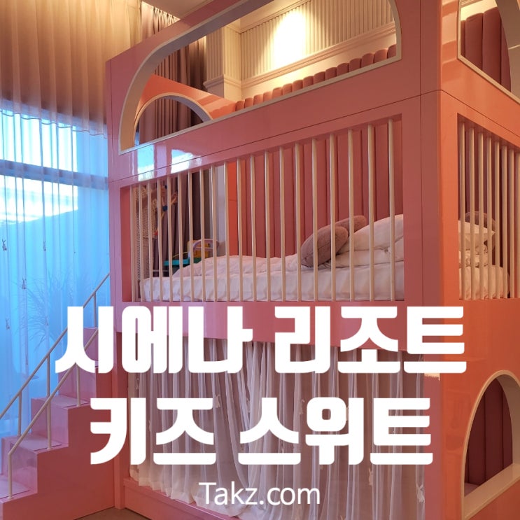  제주도 7성급 신상 리조트 더 시에나 리조트 키즈스위트 후기