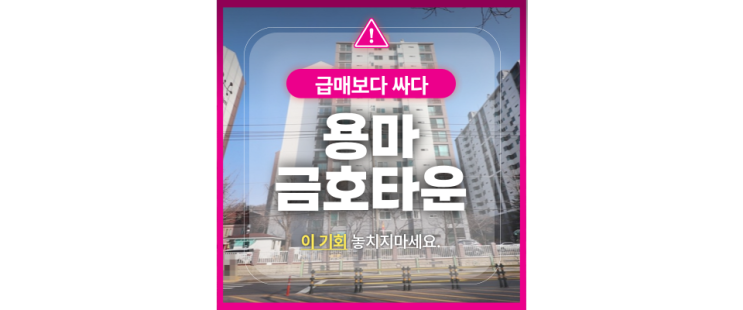  중랑구아파트경매 용마금호타운 우수한 교육 인프라까지!