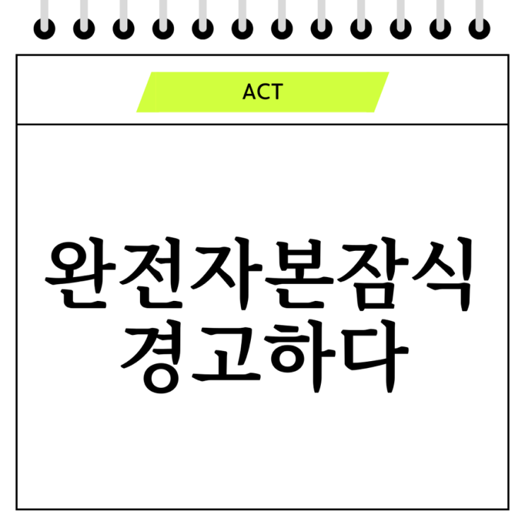  완전자본잠식: 기업이 마주하는 위험과 그 의미