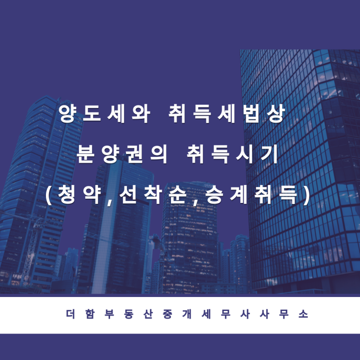 양도세와 취득세법상 분양권의 취득시기(청약,선착순,승계취득)
