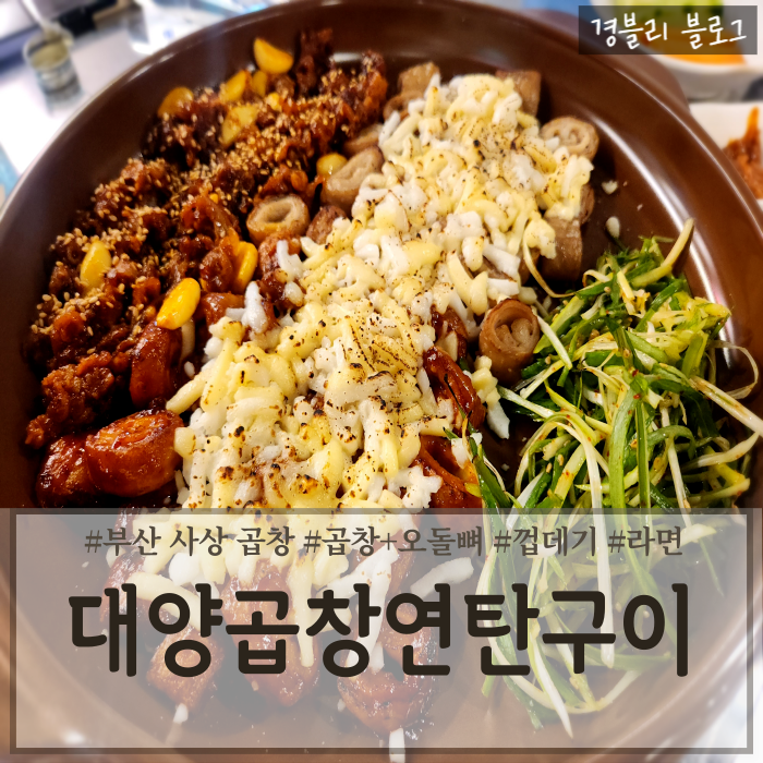  부산 사상맛집 가성비 좋은 사상곱창막창추천 '대양곱창연탄구이 사상점'