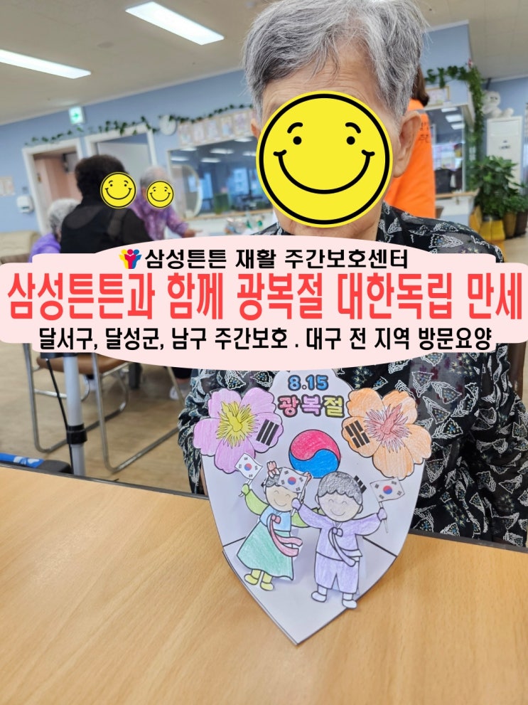  월성동 노인주간보호센터 삼성튼튼 노치원에서 광복절 함께 해요