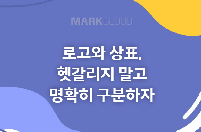  로고와 상표, 헷갈리지 말고 명확히 구분하자