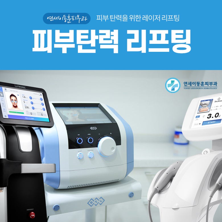 순천 피부탄력관리, 연세이동훈피부과 레이저 리프팅은?