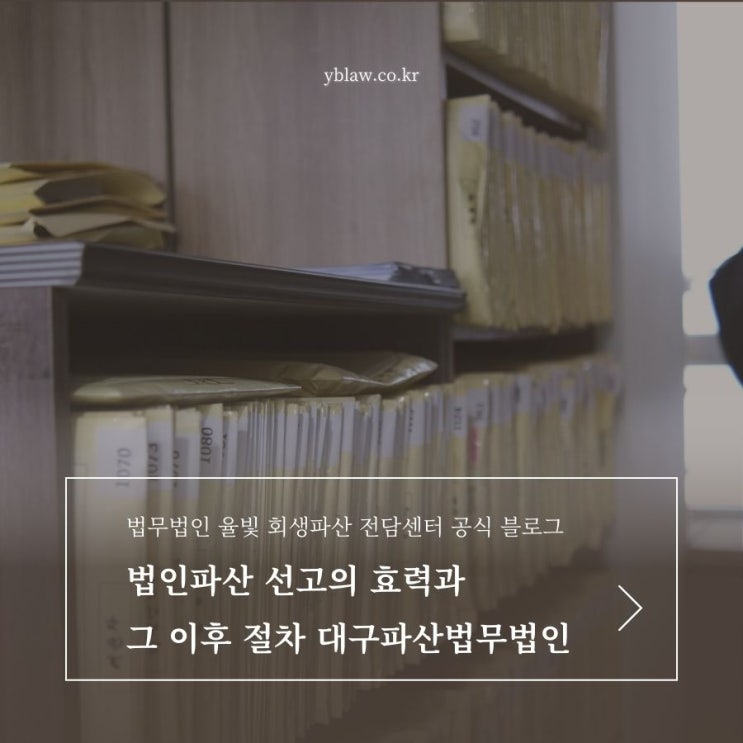 법인파산 선고의 효력과 그 이후 절차 대구파산법무법인