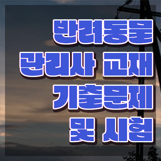  반려동물식품관리사 , 반려동물관리사 자격증 쉽고 빠르게 합격한 비법 및 향후 전망