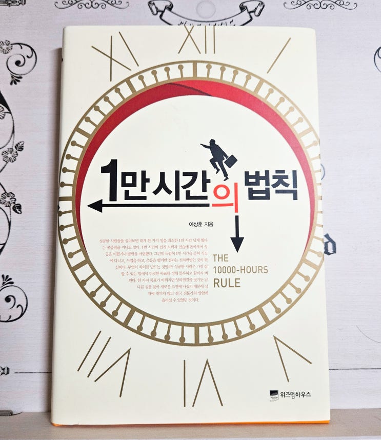  도서 1만 시간의 법칙 독서 초간단 리뷰 후기