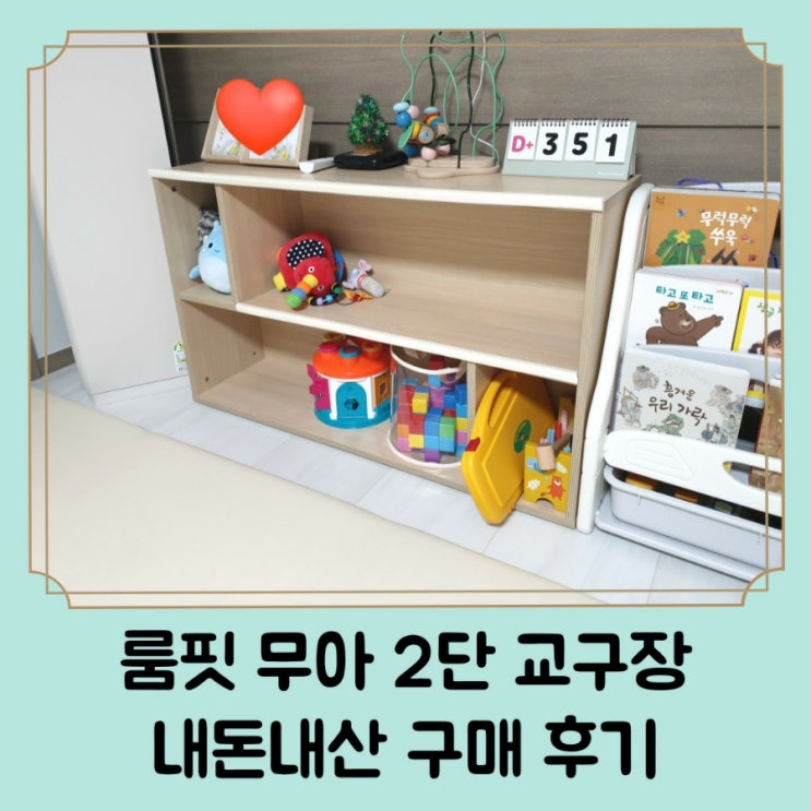  아기 낮은 2단 교구장 추천 / 룸핏 무아 내돈내산 후기