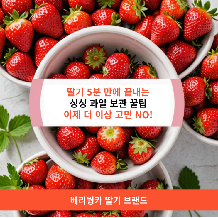  딸기 5분 만에 끝내는 싱싱 과일 보관 꿀팁, 이제 더 이상 고민 NO!