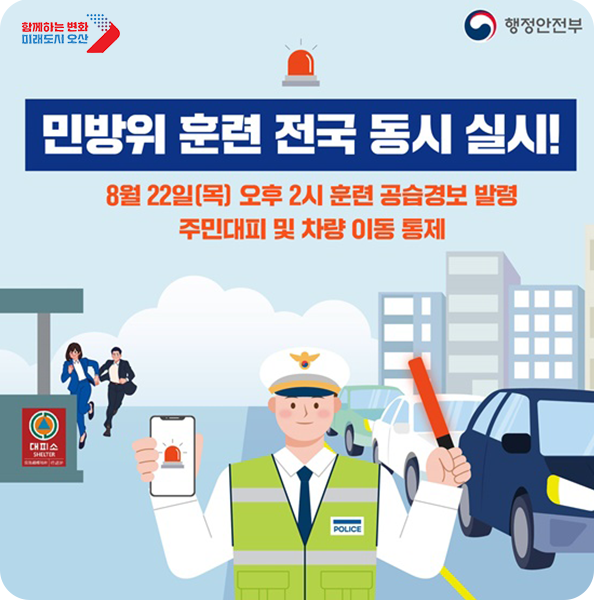 8월 22일, 전국 민방위 <b>훈련</b> 실시 | <b>공습</b>경보(사이렌) 발령 시... 