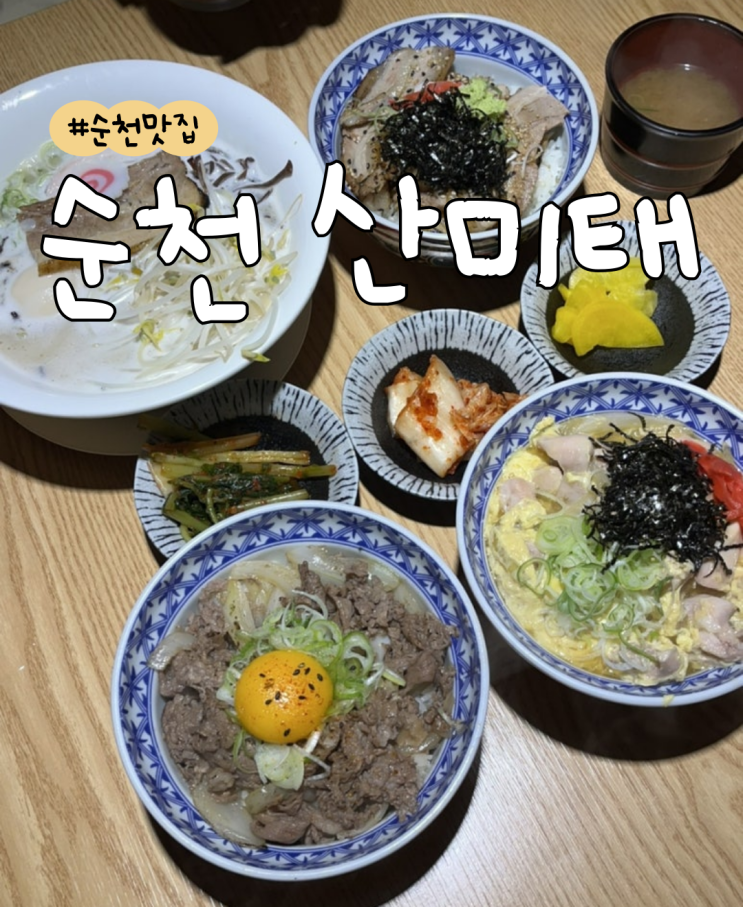  [내돈내산] 산미태 | 라멘 | 차슈덮밥 | 규동 | 오야꼬동