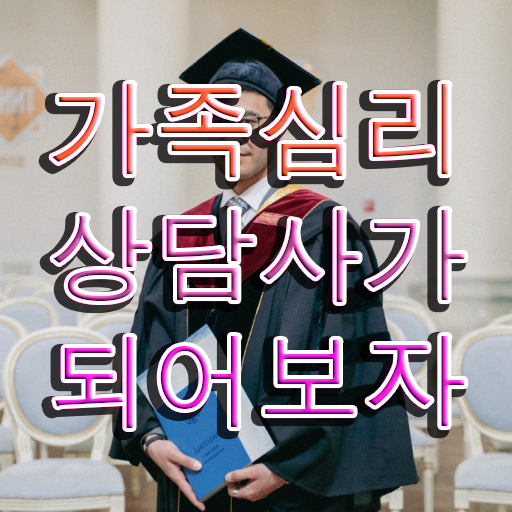  가족심리상담사2급인터넷강의 , 가족심리상담사 자격증 취득한 노하우 핵심 정보