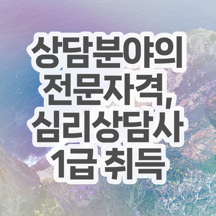  심리상담사자격증종류 , 심리상담사 자격증 취득한 과정 알아볼게요