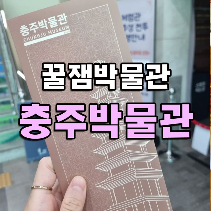  어른이도 어린이도 재미있는 충주박물관 중앙탑공원