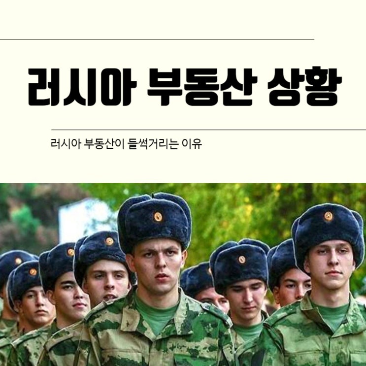  러시아 부동산이 들썩거리는 이유
