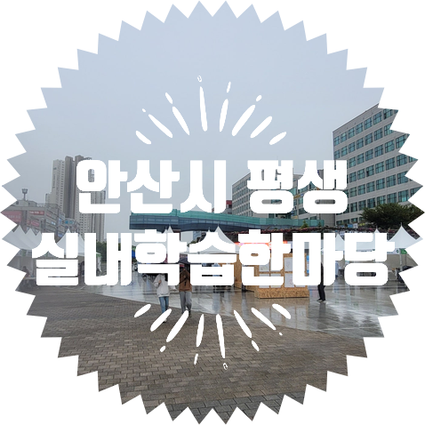 2022안산시 평생실내학습 한마당