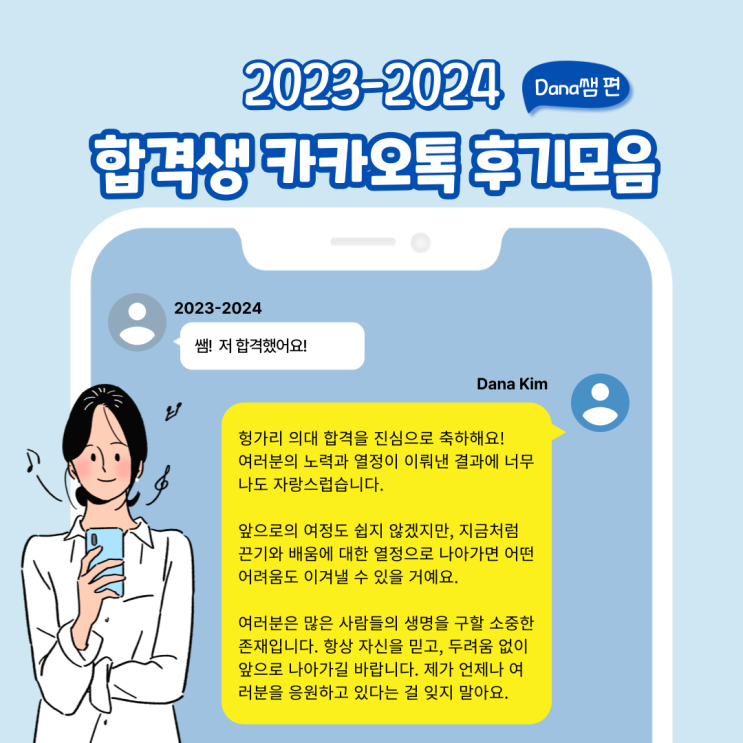  2023-2024 헝가리의대 합격생 카톡모음 : Dana쌤 편 (1탄)