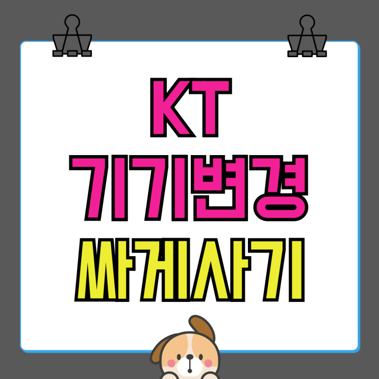 KT 핸드폰 기기변경 번호 이동 만큼 싸게사기 KT 핸드폰 기기변경 번호 이동 만큼 싸게사기