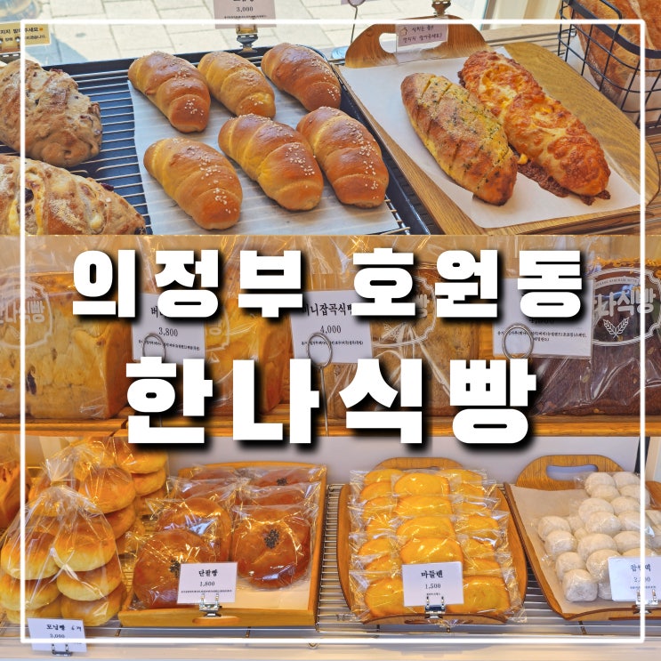  의정부 호원동 회룡역 빵집 한나식빵, 스콘 바게트 소금빵 맛집