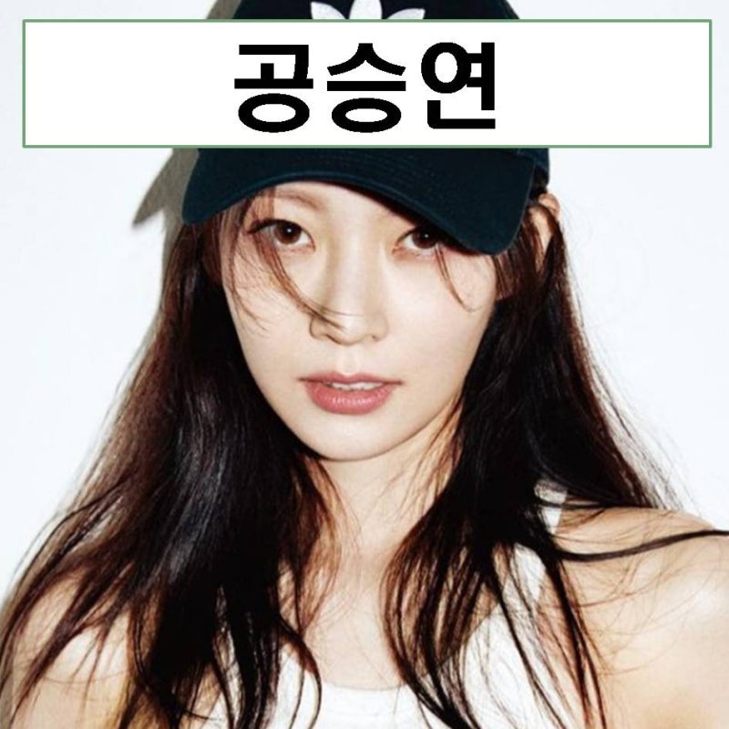 공승연 본명 동생 우결 프로필 손호준 열애 나이 MBTI