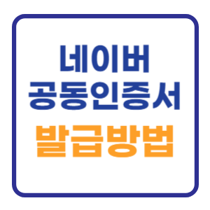 네이버 공동인증서 발급방법 (내보내기 포함) 네이버 공동인증서 발급방법 (내보내기 포함)