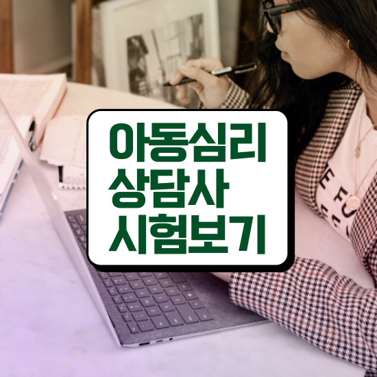  심리상담사전망 , 심리상담사 자격증 온라인 교육으로 학습한 후기 궁금하다면