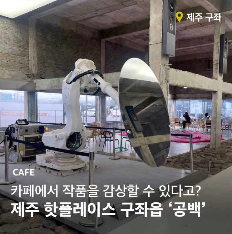  제주도 구좌 카페 ‘공백’ 방문 솔직한 후기(재방문 X)