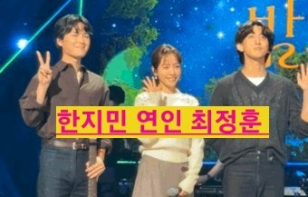 한지민 인사하는 사이 배우 잔나비 가수 최정훈과 2024년8월 연인사이 근황 결혼 사주