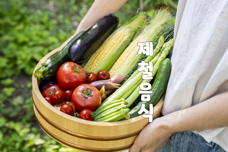 8월 9월 제철음식 해산물 과일 생선 회