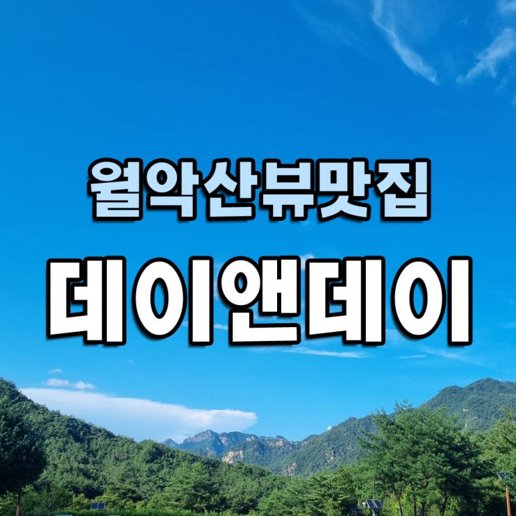  월악산이 훤히 보이는 뷰맛집 카페 데이앤데이
