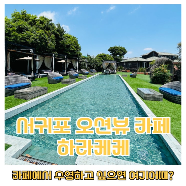  서귀포오션뷰카페:: 서귀포 인피니티풀 전망대 카페