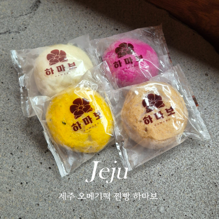  제주 오메기떡 찐빵 택배 가능 하마보