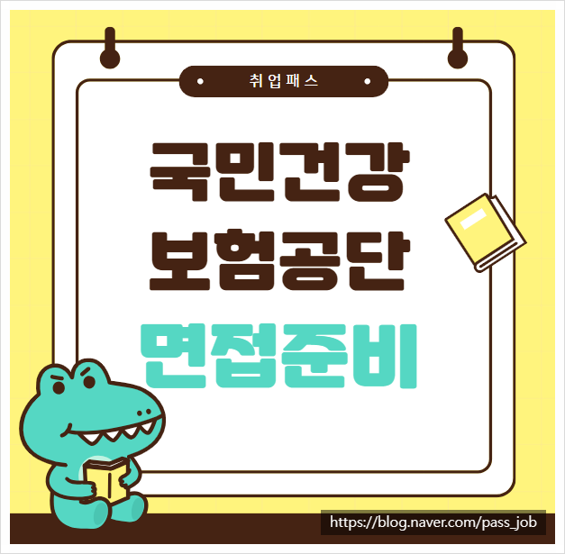  국민건강보험공단 사무직 경력  일반사무 건보 면접 학원