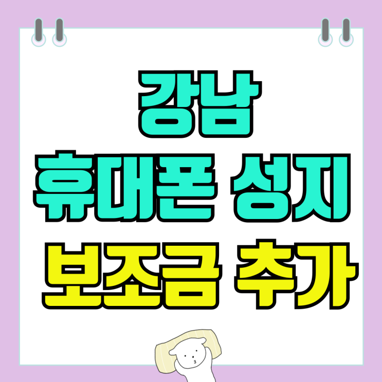 강남 휴대폰 성지 후기 핸드폰 보조금 추가 서비스 강남 휴대폰 성지 후기 핸드폰 보조금 추가 서비스