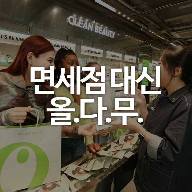 [트렌드] <b>외국인 관광객들</b>이 면세점 대신 가는 ‘올다무’
