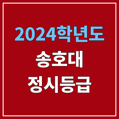 송호대학교 정시등급 (2024, 예비번호, 송호대 커트라인) 송호대학교 정시등급 (2024, 예비번호, 송호대 커트라인)