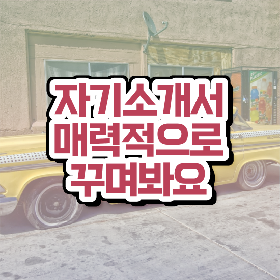  자기소개서성격의장단점예시 , 자기소개서지도사 자격증 15일 만에 합격한 비법 및 활용 방법