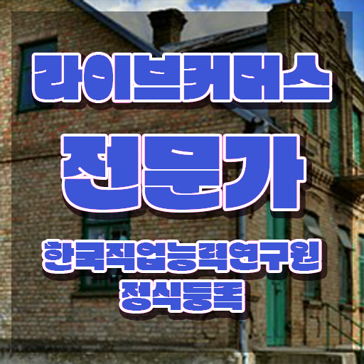  라이브커머스 PD , 라이브커머스전문가 자격증 2주 만에 시험준비 , 이후 전망