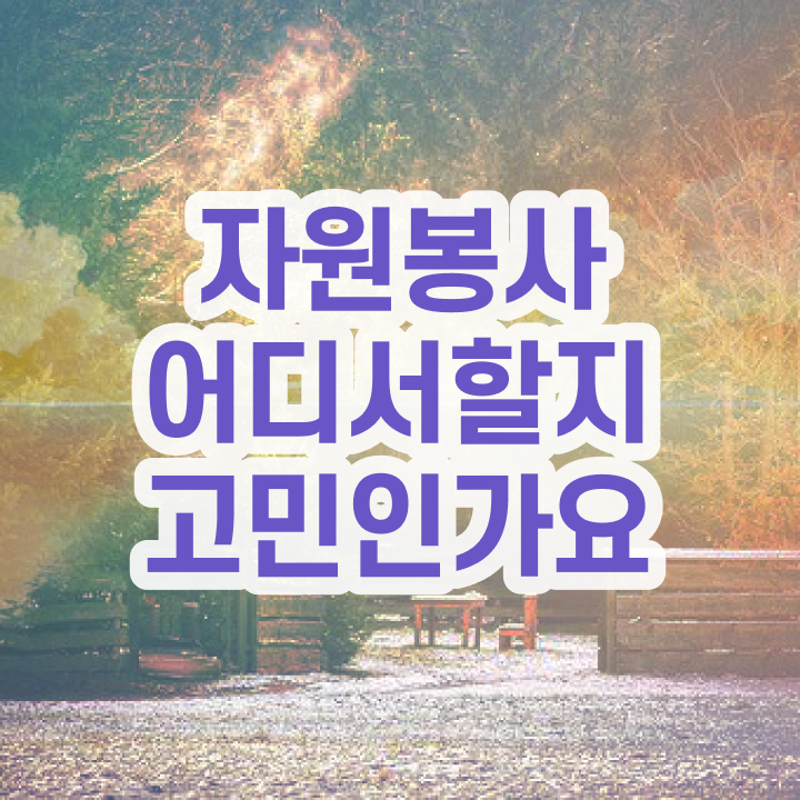  자원봉사 필요성 , 자원봉사지도사 자격증 15일 만에 합격정보 , 전망