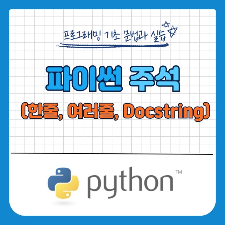  [Python] 파이썬 주석 (한줄, 여러줄, Docstring)