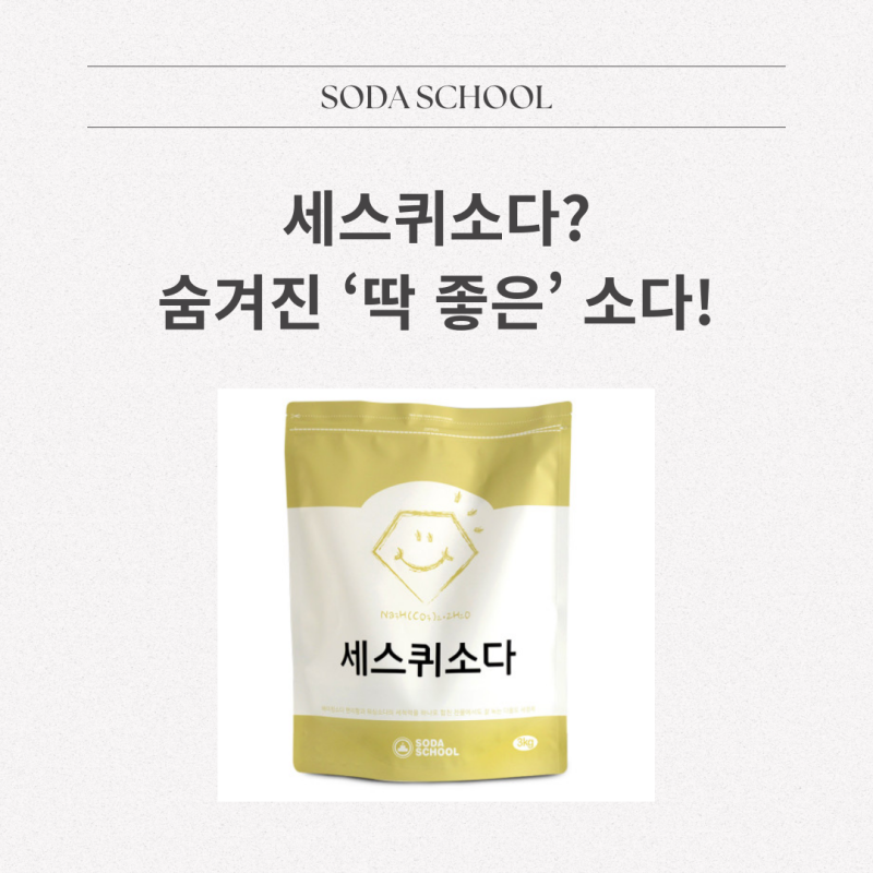 세스퀴소다 사용법 총정리 베이킹소다 탄산소다와 차이점까지