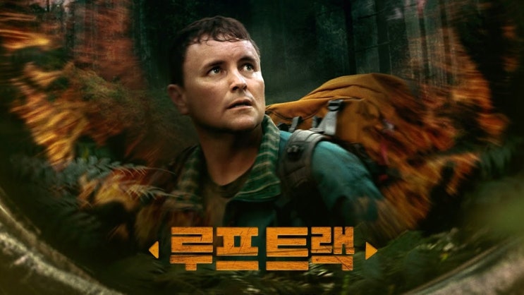  545. 영화 <루프 트랙 (Loop Track, 2024)>