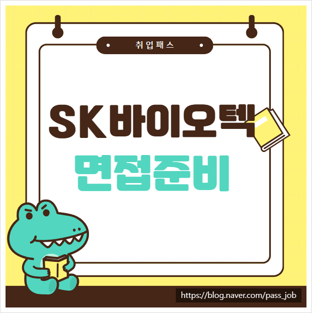  SK바이오텍 생산 엔지니어 PT면접 직무 면접 학원