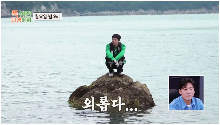 방탄소년단 진 푹쉬면다행이야 MBC 예능 안정환 김남일 B1A4 산들 이연복 이홍운 해루질 무인도 전복 머구리 바다