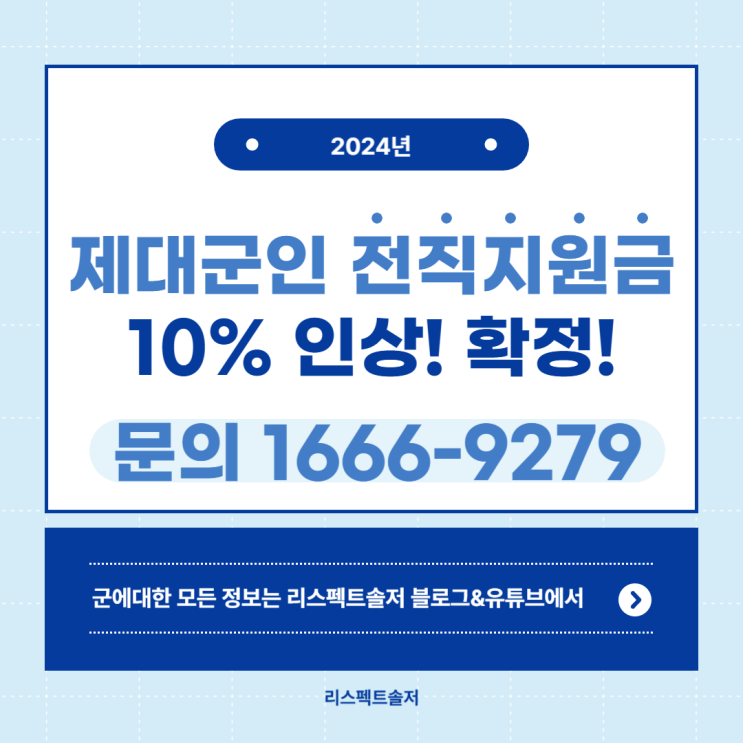  2024년  제대군인 전직지원금 10% 인상 확정!!!